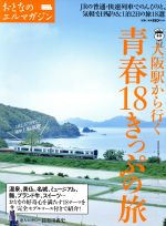 【中古】 大阪駅から行く　青春18きっぷの旅 エルマガmook　おとなのエルマガジン／京阪神エルマガジン社