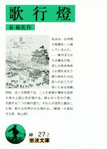【中古】 歌行燈 岩波文庫／泉鏡花(著者)