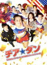 【中古】 チア☆ダン〜女子高生がチアダンスで全米制覇しちゃったホントの話〜　豪華版（Blu−ray　Disc）／広瀬すず,中条あやみ,新田真剣佑,河合勇人（監督）,やまだ豊（音楽） 【中古】afb