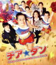【中古】 チア☆ダン〜女子高生がチアダンスで全米制覇しちゃったホントの話〜 通常版(Blu−ray Disc)/広瀬すず,中条あやみ,新田真剣佑,河...