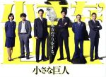 【中古】 小さな巨人　DVD－BOX／長谷川博己,岡田将生,芳根京子,木村秀彬（音楽）