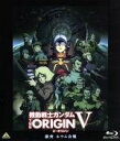 【中古】 機動戦士ガンダム THE ORIGIN V 激突 ルウム会戦(Blu−ray Disc)/矢立肇(原作),富野由悠季(原作),安彦良和(漫...