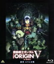 【中古】 機動戦士ガンダム　THE　ORIGIN　V　激突　ルウム会戦（Blu－ray　Disc）／矢立肇（原作）,富野由悠季（原作）,安彦良和（漫..