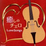 （ヒーリング）,林はるか,林そよか,佐々木聡作販売会社/発売会社：日本コロムビア（株）(日本コロムビア（株）)発売年月日：2017/08/23JAN：4549767027760人の声に一番近いといわれるチェロの優美な音が奏でるロマンティックな世界。J−POPの名曲からラブ・ソングをセレクト、チェロとピアノによる編曲で新録音しました。定番曲から新曲まで、世代を問わずお楽しみいただけるアルバムとなっています。　（C）RS