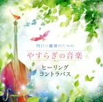 【中古】 明日の健康のためのやすらぎの音楽〜ヒーリング・コントラバス〜/石川滋(cb),林そよか(p、arr)