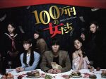 【中古】 「100万円の女たち」Blu－ray BOX（Blu－ray Disc）／野田洋次郎,福島リラ,松井玲奈,青野春秋（原作）