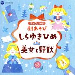 【中古】 はっぴょう会　劇あそび　しらゆきひめ／美女と野獣／（教材）,須藤祐実,金月真美,田中真弓,山田リイコ,森麻美,金子慎平,千葉純平