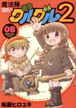 【中古】 魔法陣グルグル2(08) ガンガンC ONLINE/衛藤ヒロユキ(著者)