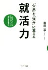 【中古】 「欠点」を「強み」に変える就活力 上位5％に入るエントリーシート＆作文の書き方／岩田一平(著者)