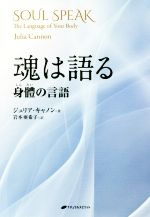 【中古】 魂は語る 身體の言語／ジュリア・キャノン(著者),岩本亜希子(訳者)