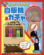 【中古】 ダンボールで作る楽しい自販機＆ガチャ レディブティックシリーズ／大野萌菜美