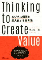【中古】 ビジネス価値を最大化する思考法 世の中に役立つヒットアイデアのつくり方／井上裕一郎(著者)