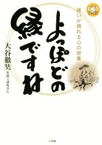 【中古】 CD　BOOK　よっぽどの縁ですね 迷いが晴れる心の授業／大谷徹奘(著者)