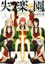 【中古】 失楽園(新装版)(上) 叛逆の乙女の章 ガンガンC JOKER/尚村透(著者)