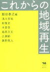 【中古】 これからの地域再生 犀の教室　Liberal　Arts　Lab／浅川芳裕(著者),新雅史(著者),木曽崇(著者),島原万丈(著者),飯田泰之(編者)