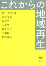 【中古】 これからの地域再生 犀の教室　Liberal　Arts　Lab／浅川芳裕(著者),新雅史(著者),木曽崇(著者),島原万丈(著者),飯田泰之(編者)