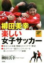 【中古】 柳田美幸の楽しい女子サッカー／柳田美幸(著者)