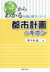 【中古】 都市計画のキホン いちからわかる知識＆雑学シリーズ／佐々木晶二(著者)