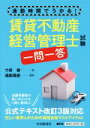 【中古】 賃貸不動産経営管理士試験 一問一答 通勤時間でうかる!/竹原健(著者),通勤講座