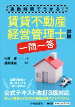 【中古】 賃貸不動産経営管理士試験　一問一答 通勤時間でうかる！／竹原健(著者),通勤講座