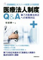 【中古】 医療法人制度Q＆A　医療機関エキスパート税理士の指南書 第7次医療法改正への実務対応／安部勝一(著者)