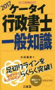 【中古】 ケータイ行政書士一般知識(2017)／水田嘉美(著者)