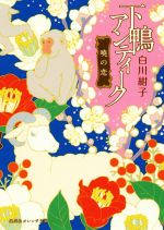 【中古】 下鴨アンティーク 暁の恋 集英社オレンジ文庫／白川紺子(著者)