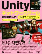 【中古】 Unityネットワークゲーム開発実践入門　UNET／ニフティクラウド　mobile　backend版／西森丈俊(著者),一條貴彰(著者),掌田津耶乃(著者)