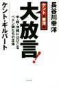 【中古】 ケント&幸洋の大放言! 中・韓・沖縄にはびこるペテン師たちの正体/ケント・ギルバート(著者),長谷川幸洋(著者)