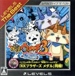 【中古】 【メダルなし】妖怪ウォッチ3 スシ レベルファイブ ザ ベスト/ニンテンドー3DS 【中古】 【メダルなし】妖怪ウォッチ3 スシ レベルファイブ ザ ベスト/ニンテンドー3DS