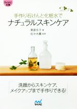 楽天ブックオフ 楽天市場店【中古】 手作り石けんと化粧水でナチュラルスキンケア マイナビ文庫／栗原冬子（著者）,佐々木薫