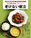 【中古】 シニアの簡単!おいしい!老けない献立 老化の原因「低栄養」を防ぐ、毎日のバランス満点レシピ/武蔵裕子(著者)