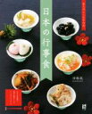 【中古】 日本の行事食 美人のレシピその弐/沙和花(著者)