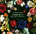 【中古】 立体刺繍で織りなす、美しい花々とアクセサリー THE SECRET GARDEN/アトリエFil(著者)