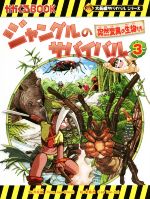  ジャングルのサバイバル(3) 突然変異の生物たち かがくるBOOK大長編サバイバルシリーズ／洪在徹(著者),李泰虎