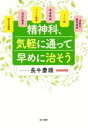 【中古】 精神科、気軽に通って早めに治そう/長牛慶順(著者)