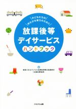 【中古】 放課後等デイサービスハンドブック 子どもたちのゆたかな育ちのために/障害のある子どもの放課後保障全国連絡会(著者)