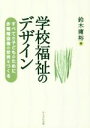 【中古】 学校福祉のデザイン すべての子どものために、多職種協働の世界をつくる／鈴木庸裕(著者)