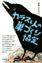 【中古】 カラスと人の巣づくり協定/後藤三千代(著者)(3)