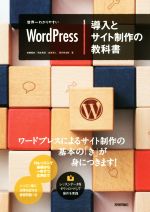 【中古】 世界一わかりやすいWordPress導入とサイト制作の教科書／安藤篤史(著者),岡本秀高(著者),古賀海人(著者),深沢幸治郎(著者)