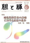 【中古】 胆と膵(38－6　2017－6) 特集　硬化性胆管炎の診療における最近の進歩／乾和郎