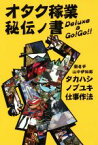 【中古】 オタク稼業秘伝ノ書 Deluxe　a　Go！Go！！　タカハシノブユキ仕事作法／高橋信之(著者),山中伊知郎