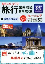 【中古】 本気になったら！旅行業務取扱管理者試験トレーニング問題集　2017年対策(4) 海外旅行実務／資格の大原旅行業務取扱管理者講座【著】