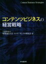 【中古】 コンテンツビジネスの経営戦略／情報通信学会コンテンツビジネス研究会(編者)