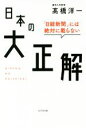 【中古】 日本の大正解 日経新聞には絶対載らない/高橋洋一(著者)