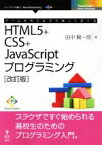 【中古】 OD版　ゲームを作りながら楽しく学べる　HTML5＋CSS＋JavaScriptプログラミング　改訂版 Future　Coders／田中賢一郎【著】