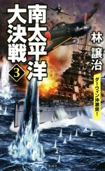  南太平洋大決戦(3) ダーウィン沖激突！ ヴィクトリーノベルス／林譲治(著者)