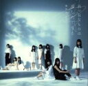 【中古】 真っ白なものは汚したくなる（通常盤）／欅坂46（櫻坂46）