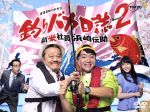 【中古】 釣りバカ日誌Season2 新米社員浜崎伝助 DVD−BOX/濱田岳,広瀬アリス,吹越満,やまさき十三(原作(作)),北見けんいち(原作(画)),信田かずお(音楽)