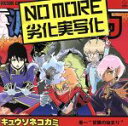 【中古】 NO MORE 劣化実写化（通常盤）／キュウソネコカミ